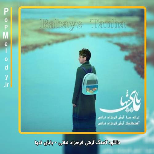 دانلود آهنگ آرش فرخزاد نباتی بابای تنها